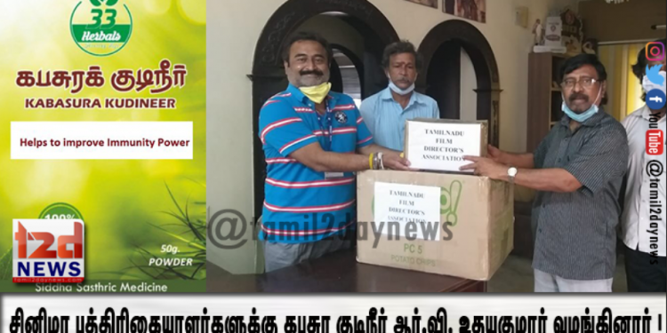 சினிமா பத்திரிகையாளர்களுக்கு கபசுர குடிநீர் ஆர்.வி. உதயகுமார் வழங்கினார் !
