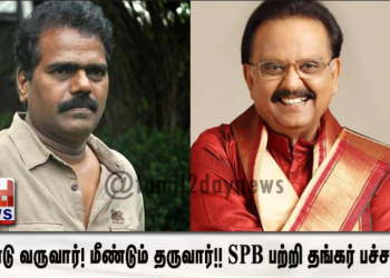 மீண்டு வருவார்! மீண்டும் தருவார்!! SPB பற்றி தங்கர் பச்சான்..!!!