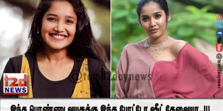 இந்த பொண்ணு வயசுக்கு இந்த போட்டோ ஷீட் தேவையா..!!!
