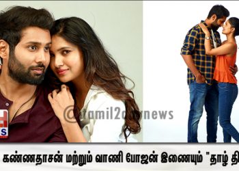 ” ஆதவ் கண்ணதாசன் மற்றும் வாணி போஜன் இணையும் “தாழ் திறவா “