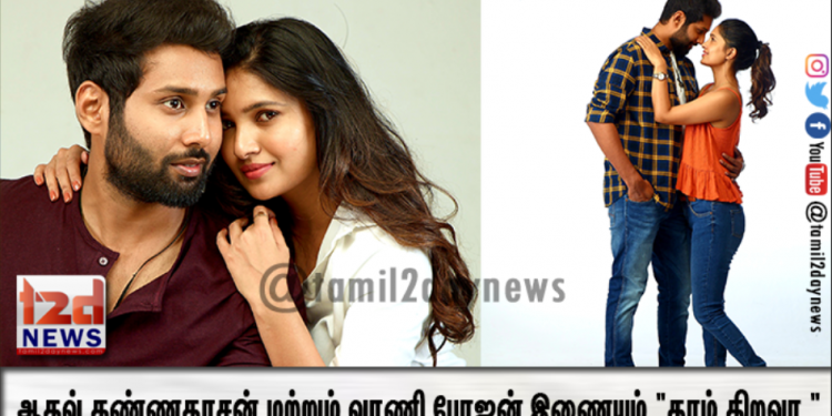 ” ஆதவ் கண்ணதாசன் மற்றும் வாணி போஜன் இணையும் “தாழ் திறவா “
