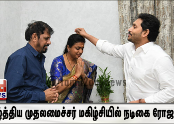 வாழ்த்திய முதலமைச்சர் மகிழ்சியில் நடிகை ரோஜா..!!