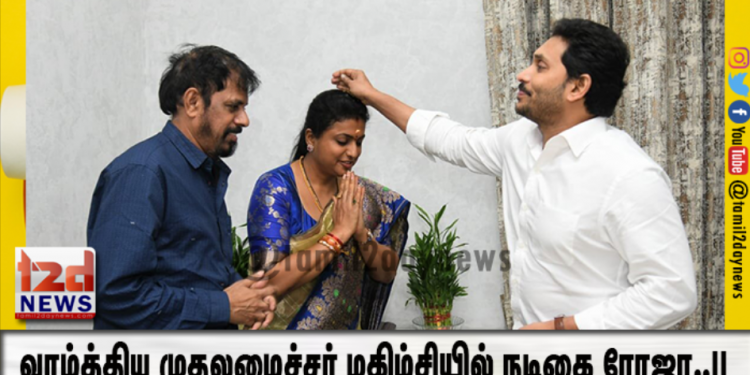 வாழ்த்திய முதலமைச்சர் மகிழ்சியில் நடிகை ரோஜா..!!
