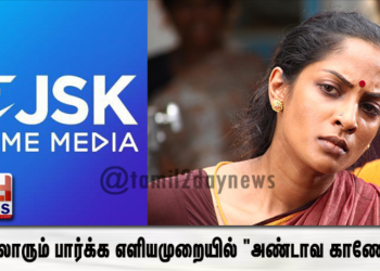 எல்லோரும் பார்க்க எளியமுறையில் “அண்டாவ காணோம்” திரைப்படம் வருகிறது..!