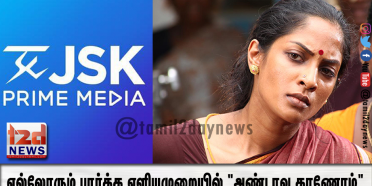 எல்லோரும் பார்க்க எளியமுறையில் “அண்டாவ காணோம்” திரைப்படம் வருகிறது..!