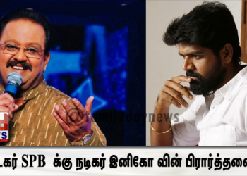 பாடகர் SPB க்கு நடிகர் இனிகோ வின் பிரார்த்தனை.!!!