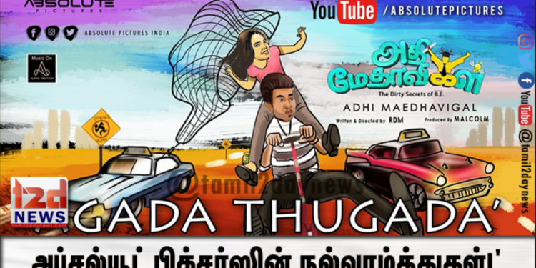 அப்சல்யூட் பிக்சர்ஸின் நல்வாழ்த்துகள்!’