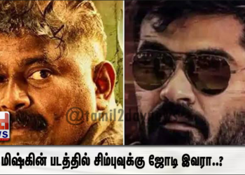 மிஷ்கின் படத்தில் சிம்புவுக்கு ஜோடி இவரா..?