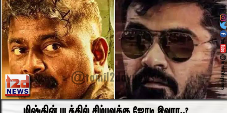 மிஷ்கின் படத்தில் சிம்புவுக்கு ஜோடி இவரா..?