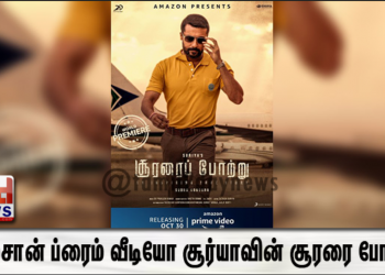 நேரடியாக டிஜிட்டல்: அமேசான் ப்ரைம் வீடியோ சூர்யாவின் சூரரை போற்று திரைப்படத்தின் வேர்ல்ட் பிரீமியரை அறிவித்துள்ளது.