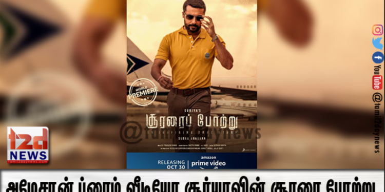 நேரடியாக டிஜிட்டல்: அமேசான் ப்ரைம் வீடியோ சூர்யாவின் சூரரை போற்று திரைப்படத்தின் வேர்ல்ட் பிரீமியரை அறிவித்துள்ளது.