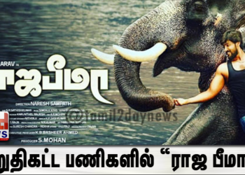 இறுதிகட்ட பணிகளில் “ராஜ பீமா” !  