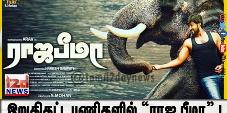 இறுதிகட்ட பணிகளில் “ராஜ பீமா” !