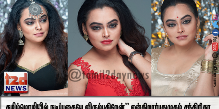 ‘‘தாய்மொழி தெலுங்காக இருந்தாலும் தமிழ் மொழியில் நடிப்பதையே விரும்புகிறேன்’’ என்கிறார் புதுமுகம் சந்திரிகா.