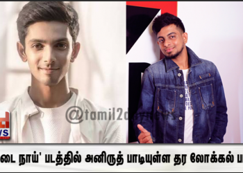 வேட்டை நாய்’ படத்தில் அனிருத் பாடியுள்ள தர லோக்கல் பாடல்!
