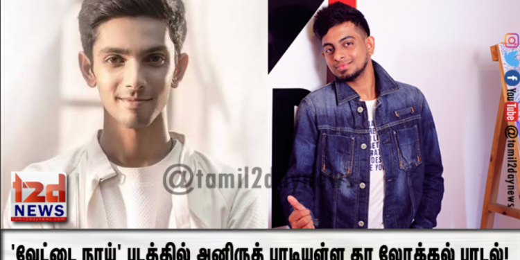 வேட்டை நாய்’ படத்தில் அனிருத் பாடியுள்ள தர லோக்கல் பாடல்!