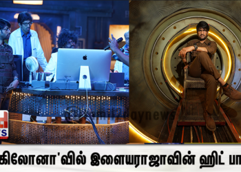டிக்கிலோனா’வில் இளையராஜாவின் ஹிட் பாடல்