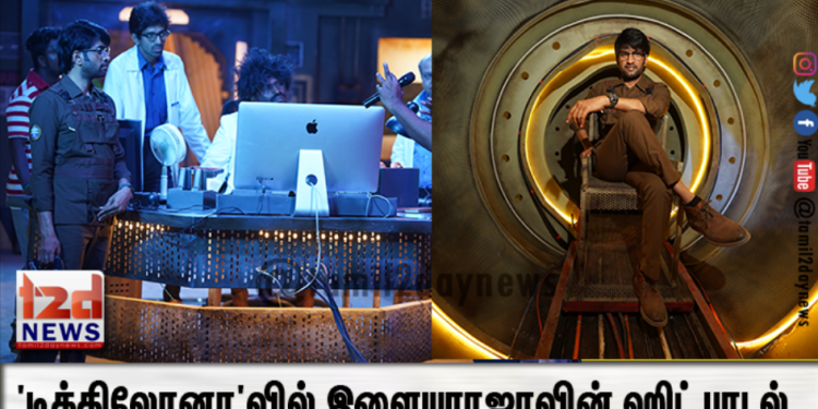 டிக்கிலோனா’வில் இளையராஜாவின் ஹிட் பாடல்