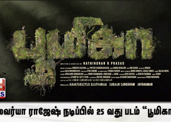 ஐஸ்வர்யா ராஜேஷ் நடிப்பில் 25 வது படம் “பூமிகா” ! 