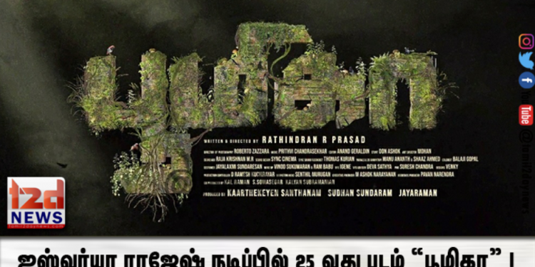 ஐஸ்வர்யா ராஜேஷ் நடிப்பில் 25 வது படம் “பூமிகா” ! 