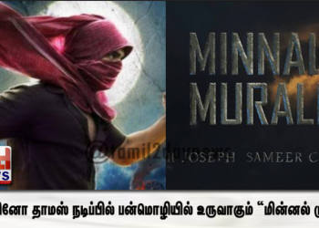 டொவினோ தாமஸ் நடிப்பில் பன்மொழியில் உருவாகும் “மின்னல் முரளி”
