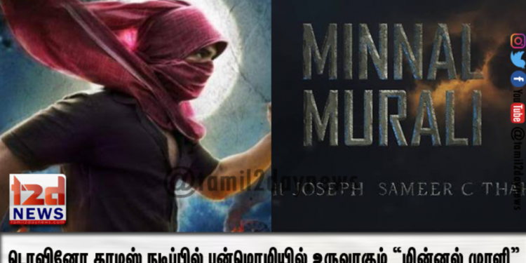 டொவினோ தாமஸ் நடிப்பில் பன்மொழியில் உருவாகும் “மின்னல் முரளி”