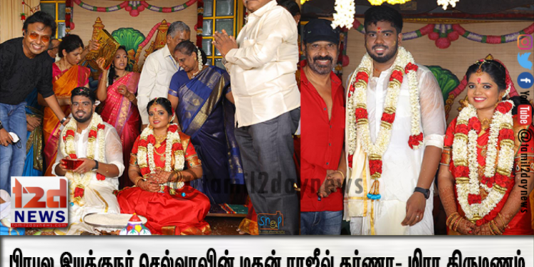 பிரபல இயக்குநர் செல்வாவின் மகன் ராஜீவ் கர்ணா- மிரா திருமணம்