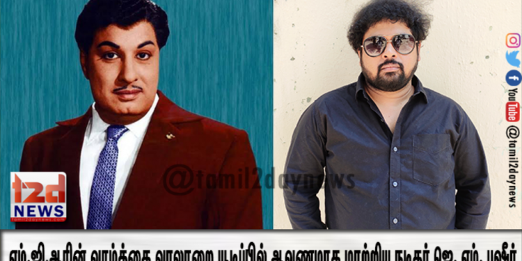 எம்.ஜி.ஆர் வாழ்க்கை வரலாறை 25 வீடியோக்களில் வெளியிட்ட நடிகர் ஜெ. எம். பஷீர்