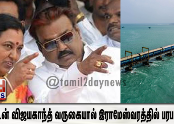 கேப்டன் விஜயகாந்த் வருகையால் இராமேஸ்வரத்தில் பரபரப்பு..!