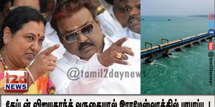 கேப்டன் விஜயகாந்த் வருகையால் இராமேஸ்வரத்தில் பரபரப்பு..!