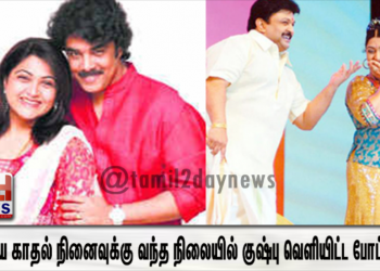 பழைய காதல் நினைவுக்கு வந்த நிலையில்  குஷ்பு வெளியிட்ட பொக்கிஷ போட்டோ..!