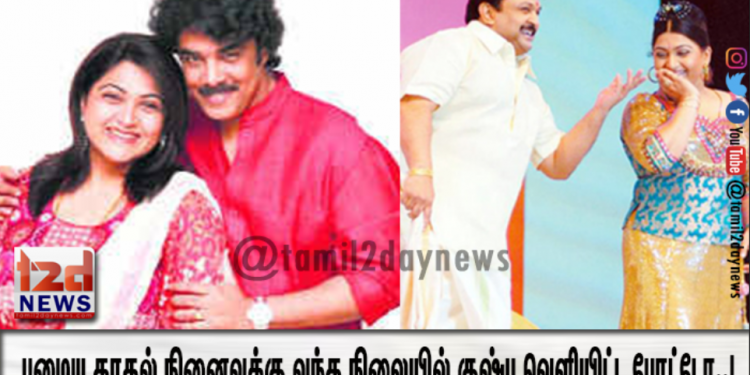 பழைய காதல் நினைவுக்கு வந்த நிலையில்  குஷ்பு வெளியிட்ட பொக்கிஷ போட்டோ..!