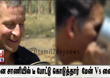 யானை சாணியில் டீ போட்டு கொடுத்தார் – மேன் Vs வைல்ட் நிகழ்ச்சியில் பங்கப்பெற்ற பாலிவுட் நடிகர்..!