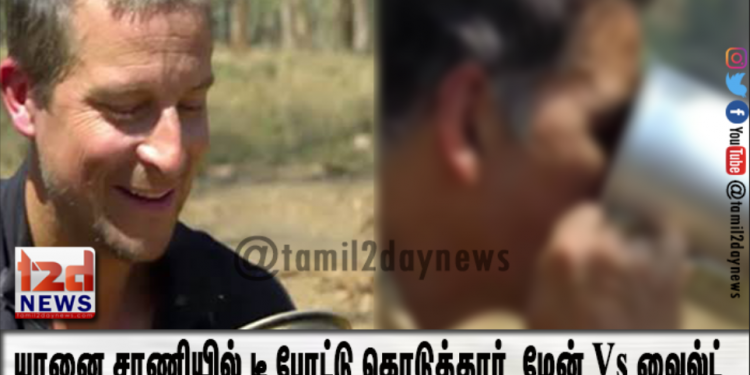 யானை சாணியில் டீ போட்டு கொடுத்தார் – மேன் Vs வைல்ட் நிகழ்ச்சியில் பங்கப்பெற்ற பாலிவுட் நடிகர்..!