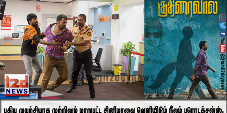 புதிய முயற்சியாக முற்றிலும் மாறுபட்ட சினிமாவை வெளியிடும் நீலம் புரொடக்சன்ஸ்.