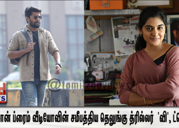 அமேசான் ப்ரைம் வீடியோவின் சமீபத்திய தெலுங்கு த்ரில்லர் திரைப்படமான ‘வி’, ட்ரெய்லர் வெளியான தினத்திலிருந்தே மிகப்பெரிய எதிர்பார்ப்பை ரசிகர்களிடையே உருவாக்கியுள்ளது.