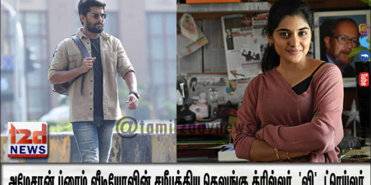 அமேசான் ப்ரைம் வீடியோவின் சமீபத்திய தெலுங்கு த்ரில்லர் திரைப்படமான ‘வி’, ட்ரெய்லர் வெளியான தினத்திலிருந்தே மிகப்பெரிய எதிர்பார்ப்பை ரசிகர்களிடையே உருவாக்கியுள்ளது.