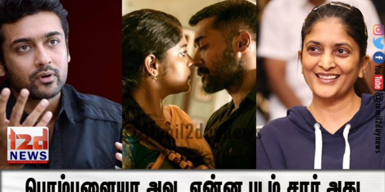 பொம்பளையா அவ, என்ன படம் சார் அது.. சூரரைப்போற்று பார்த்துவிட்டு முதல் விமர்சனம் சொன்ன தயாரிப்பாளர்..!