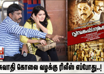 சுவாதி கொலை வழக்கு ரிலீஸ் எப்போது..!