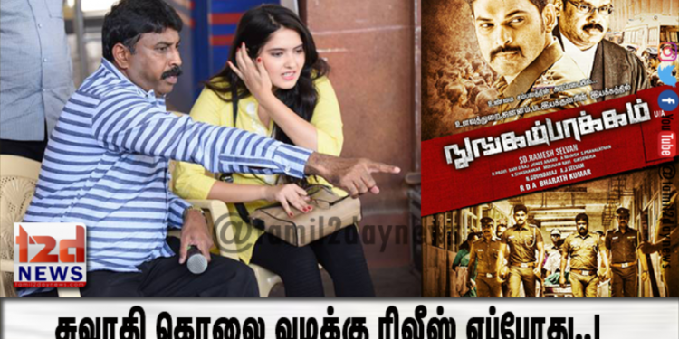 சுவாதி கொலை வழக்கு ரிலீஸ் எப்போது..!