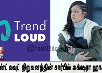 ரெண்ட் லவுட் (Trend Loud ) நிறுவனத்தின் சார்பில்  உருவாகும் முதல் திரைப்படத்தில் இணைகிறார் நடிகை அக்‌ஷரா ஹாசன் ! 
