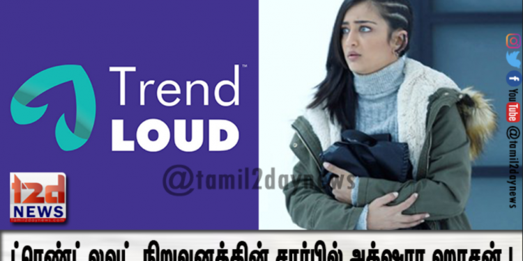 ரெண்ட் லவுட் (Trend Loud ) நிறுவனத்தின் சார்பில்  உருவாகும் முதல் திரைப்படத்தில் இணைகிறார் நடிகை அக்‌ஷரா ஹாசன் ! 