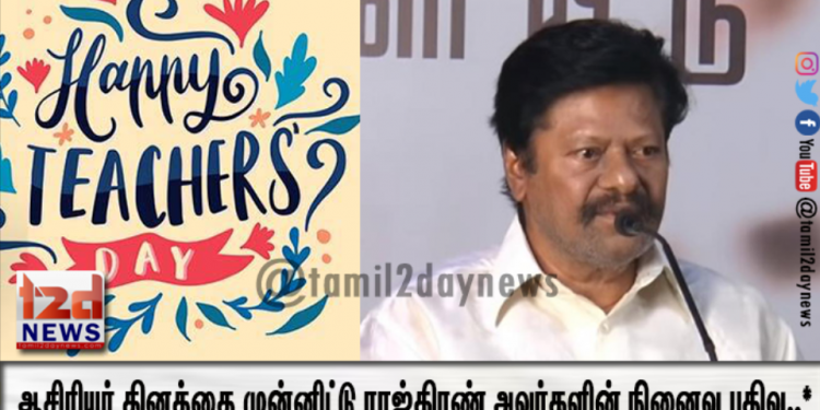 *ஆசிரியர் தினத்தை முன்னிட்டு ராஜ்கிரண் அவர்களின் நினைவு பதிவு..*