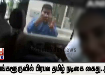 பெங்களூருவில் பிரபல தமிழ் நடிகை கைது..!