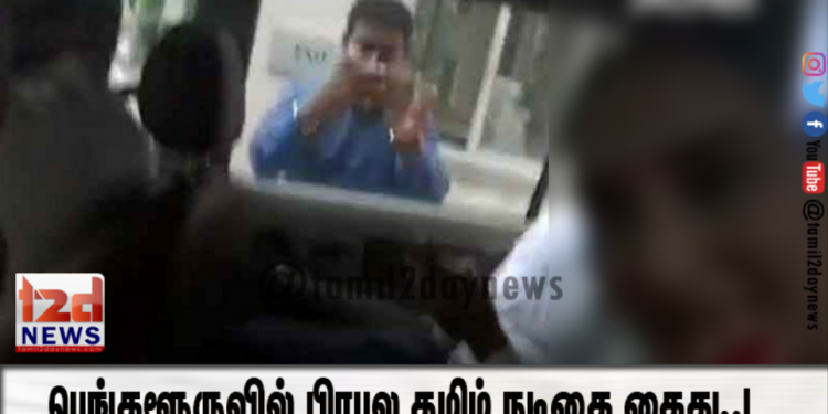 பெங்களூருவில் பிரபல தமிழ் நடிகை கைது..!