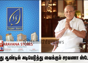 50 வது ஆண்டில் அடியெடுத்து வைக்கும் சரவணா ஸ்டோர்ஸ்