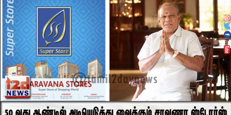 50 வது ஆண்டில் அடியெடுத்து வைக்கும் சரவணா ஸ்டோர்ஸ்