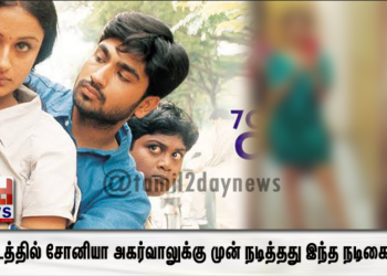 7ஜி படத்தில் சோனியா அகர்வாலுக்கு முன் நடித்தது இந்த நடிகையா..!!!