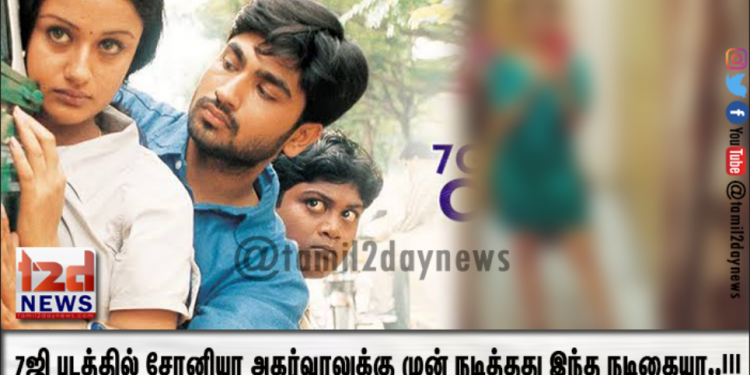 7ஜி படத்தில் சோனியா அகர்வாலுக்கு முன் நடித்தது இந்த நடிகையா..!!!