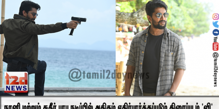 நானி மற்றும் சுதீர் பாபு நடிப்பில் அதிகம் எதிர்பார்க்கப்படும் திரைப்படம் ‘வி’,